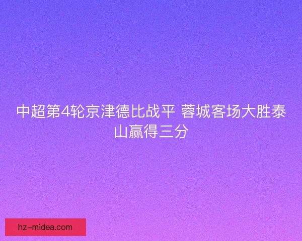 中超第4轮京津德比战平 蓉城客场大胜泰山赢得三分 中超第4轮京津德比战平 蓉城客场大胜泰山赢得三分