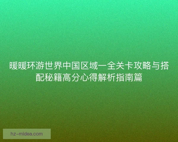 暖暖环游世界中国区域一全关卡攻略与搭配秘籍高分心得解析指南篇